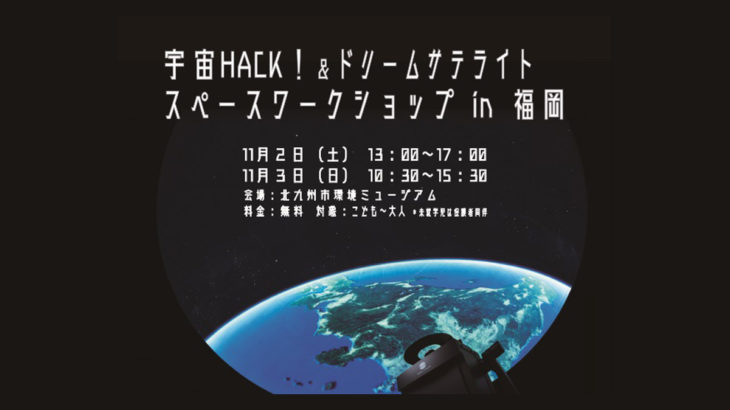 【ｲﾍﾞﾝﾄ】宇宙HACK＆ドリームサテライトプロジェクト　スペースワークショップin福岡