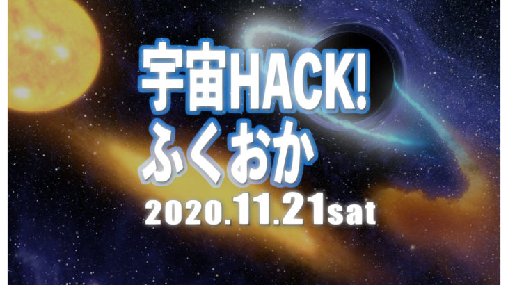 【ｲﾍﾞﾝﾄ】宇宙HACK!ふくおか11月 出展